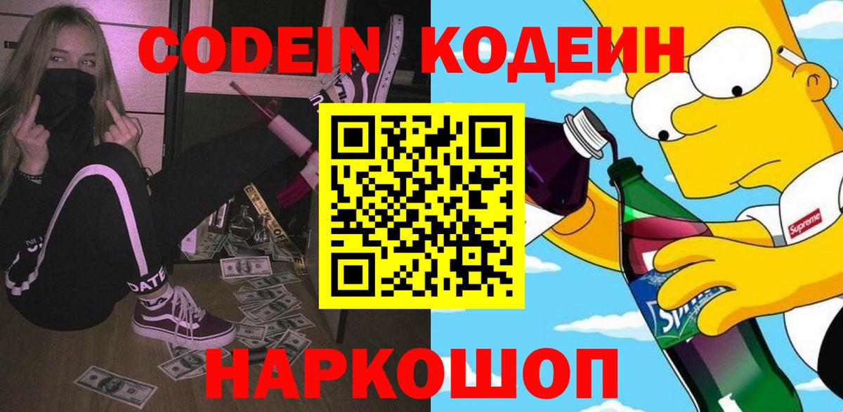 Новодвинск  Codein напиток Lean (лин)  Вход с VPN  купить закладку  Кодеиновый сироп Lean Purple Drank 