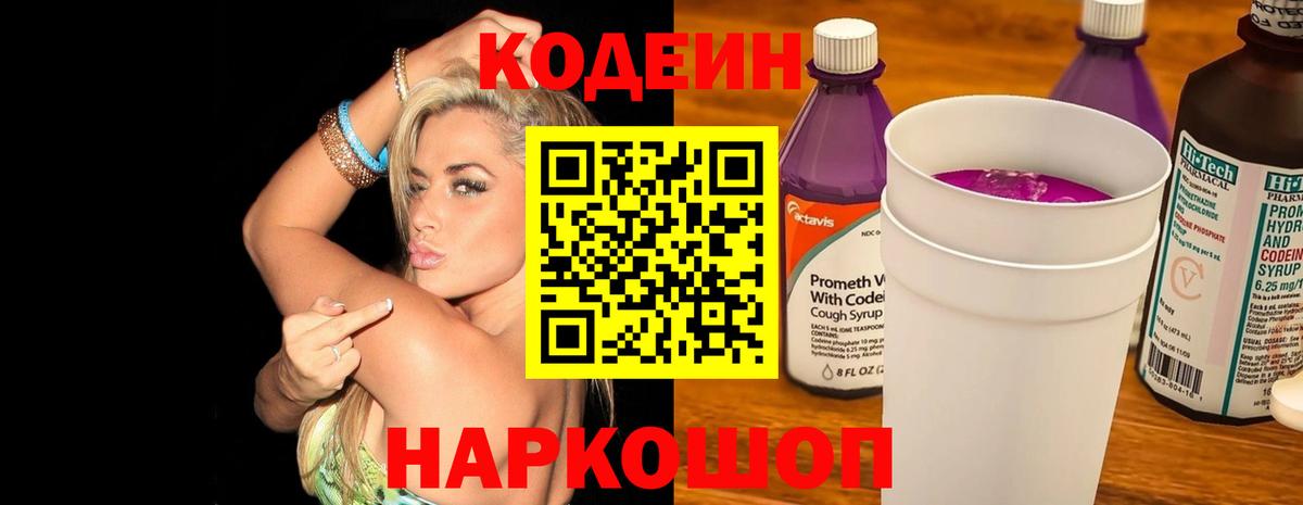 Кодеиновый сироп Lean Purple Drank  Новодвинск  Кодеин напиток Lean (лин) 